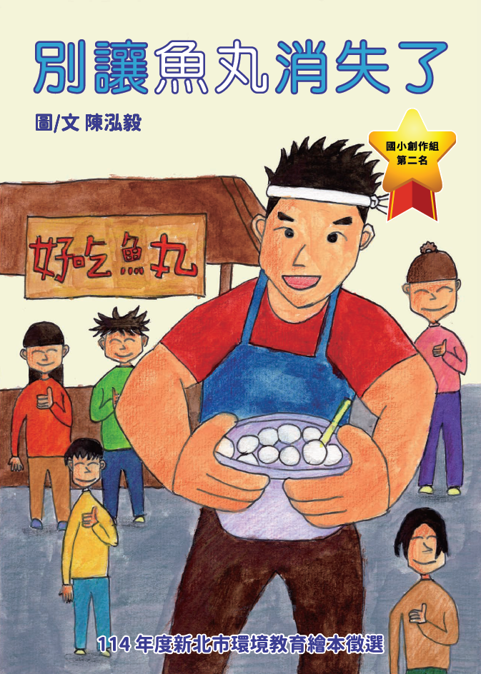 第2名 別讓魚丸消失了  獲獎者：陳○毅