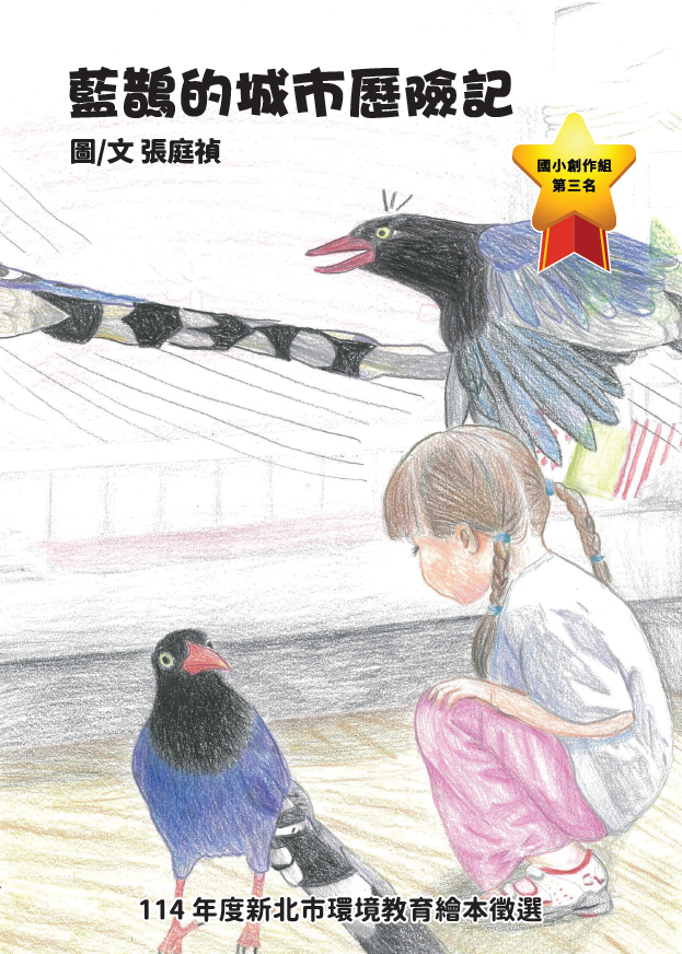 第3名 藍鵲的城市歷險記  獲獎者：張○禎