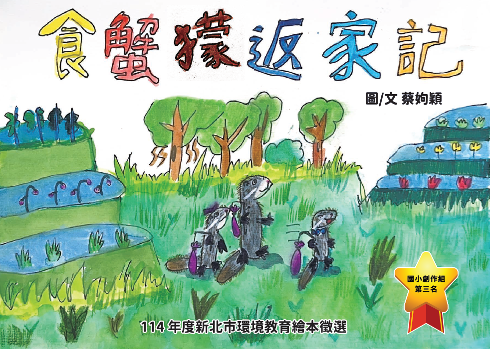 第3名 食蟹獴返家記  獲獎者：蔡○穎