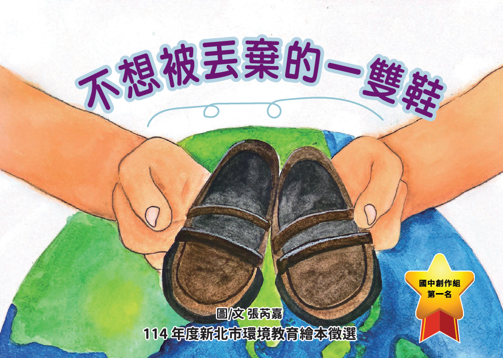 第1名 不想被丟棄的一雙鞋  獲獎者：張○嘉