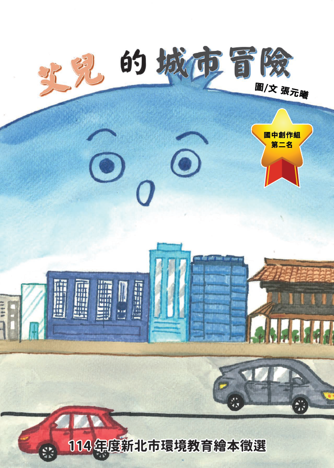 第2名 艾兒的城市冒險  獲獎者：張○曦