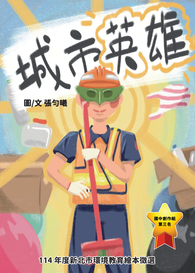 第3名 城市英雄  獲獎者：張○曦
