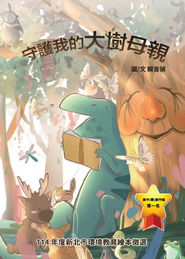 第1名 守護我的大樹母親  獲獎者：賴○禎