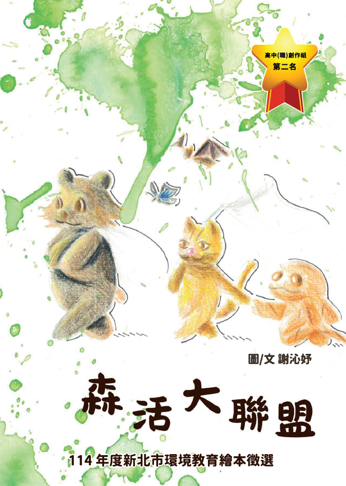 第2名 森活大聯盟  獲獎者：謝○好