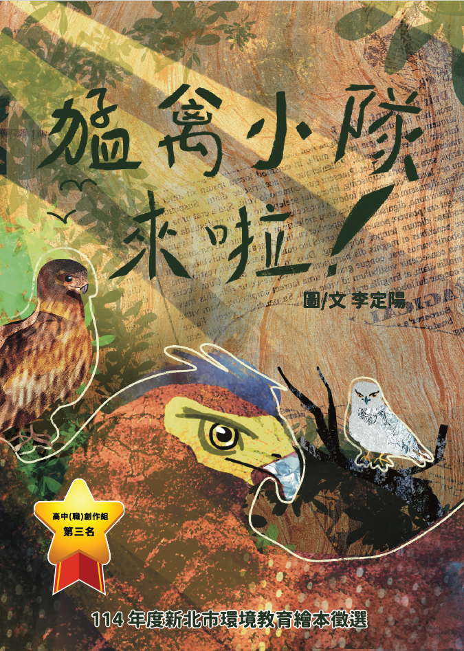 第3名 猛禽小隊來啦！  獲獎者：李○陽