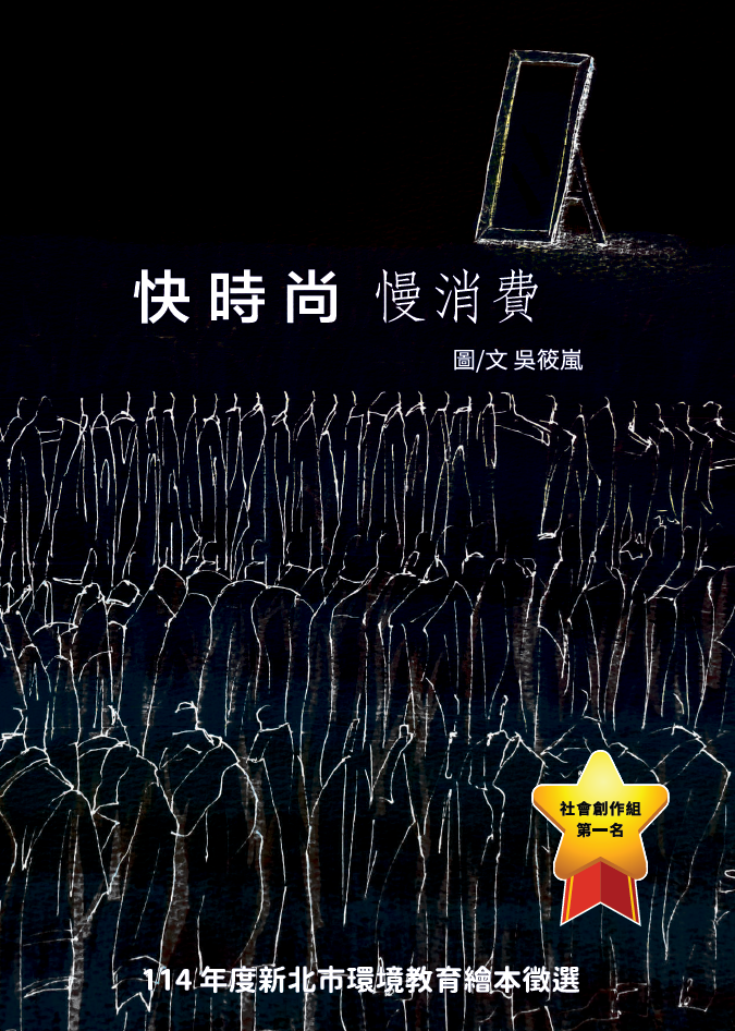 第1名 快時尚 慢消費  獲獎者：吳○嵐