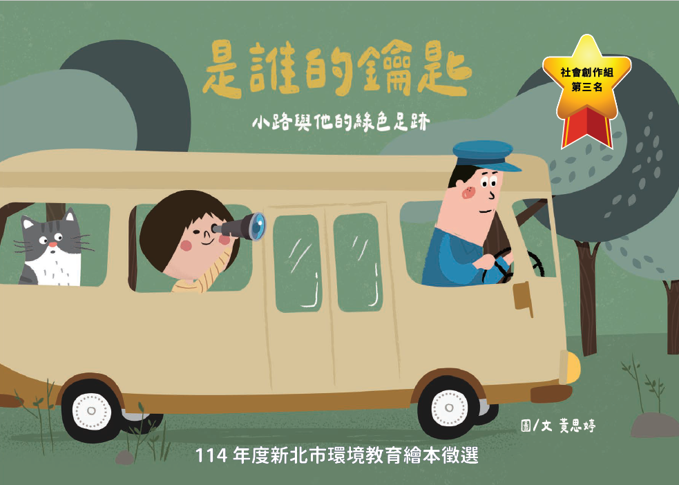 第3名 是誰的鑰匙 小路與他的綠色足跡  獲獎者：黃○婷