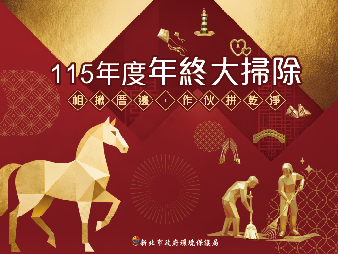 新北市115年度年終大掃除