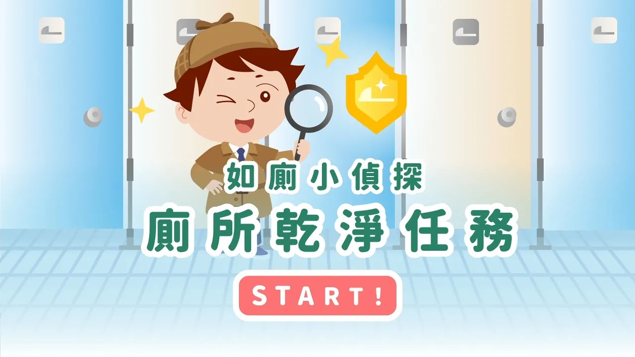 你真的會上廁所嗎？🤔 一起跟著如廁小偵探學習正確如廁好習慣！