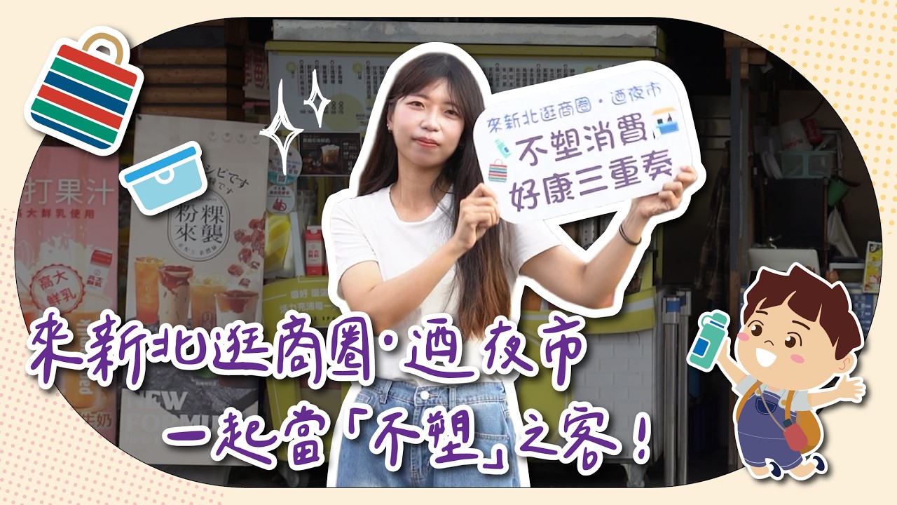 來新北逛商圈、迺夜市，一起加入不塑活動！♻️