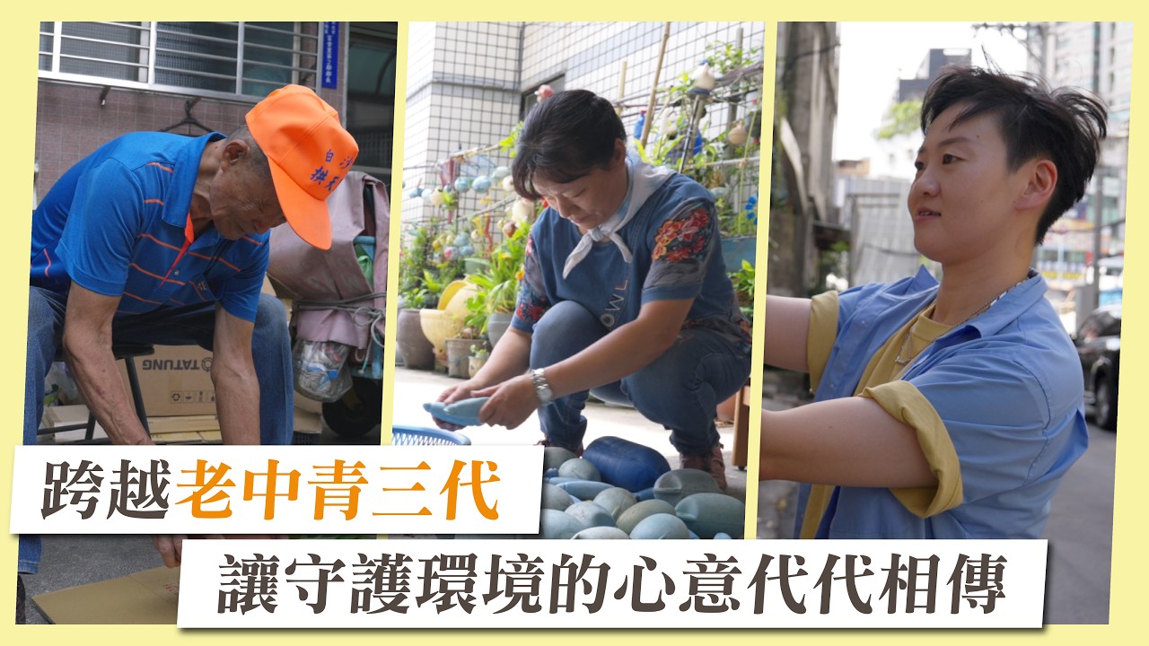 老中青三代接力，守護環境代代相傳🌱