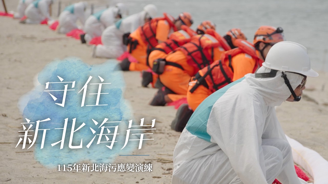 守住海岸第一線！直擊新北海污應變演練
