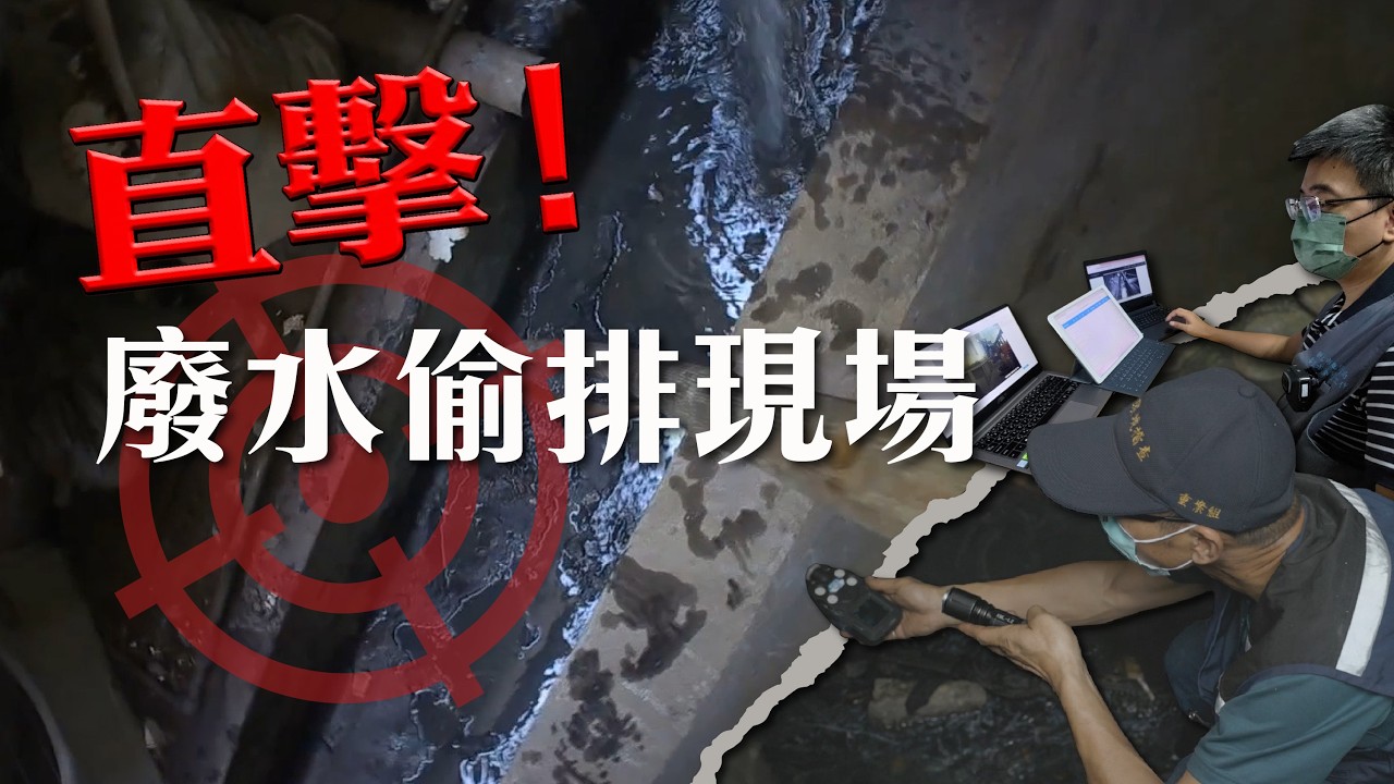 直擊污染現場！智慧稽查揪出廢水偷排🔍