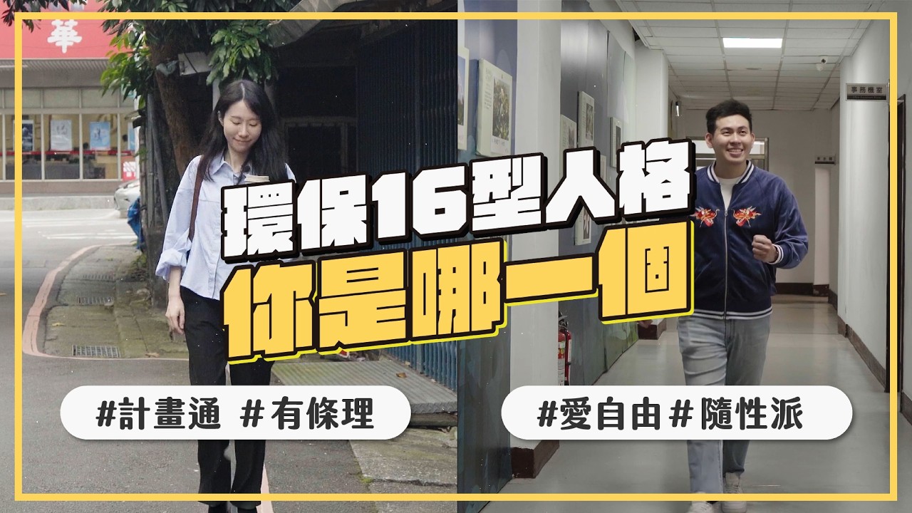 環保16型人格，你是哪一個？👀