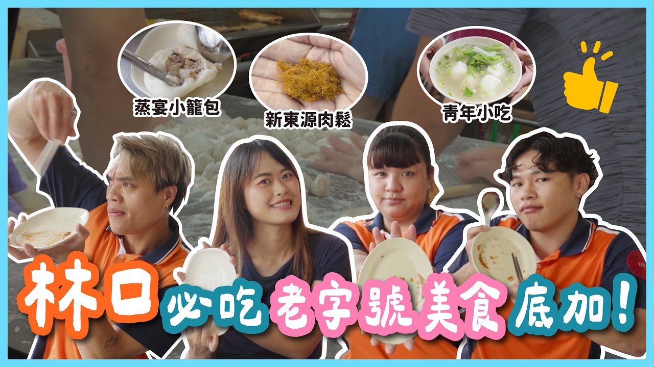 【垃圾車老司機美食帶路】老司機強勢回歸！帶你吃林口老字號美食🙌