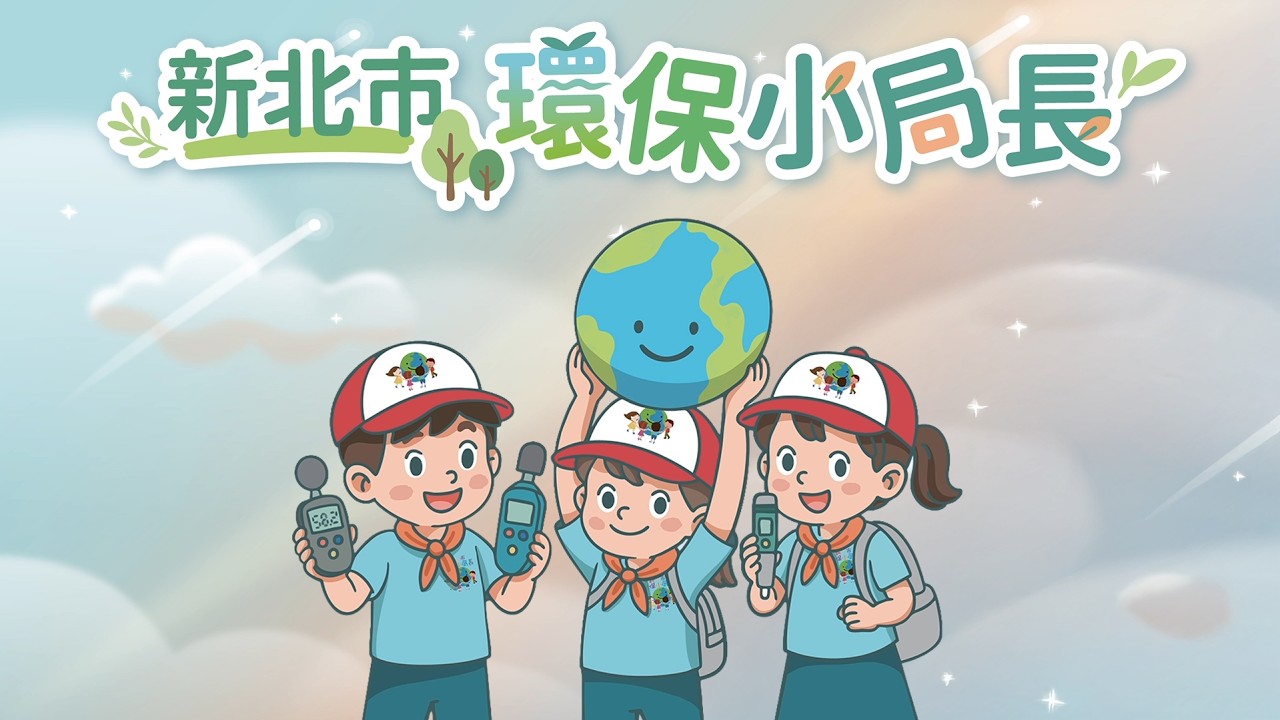 新北市環保小局長｜從提問到實作，讓環保從小扎根