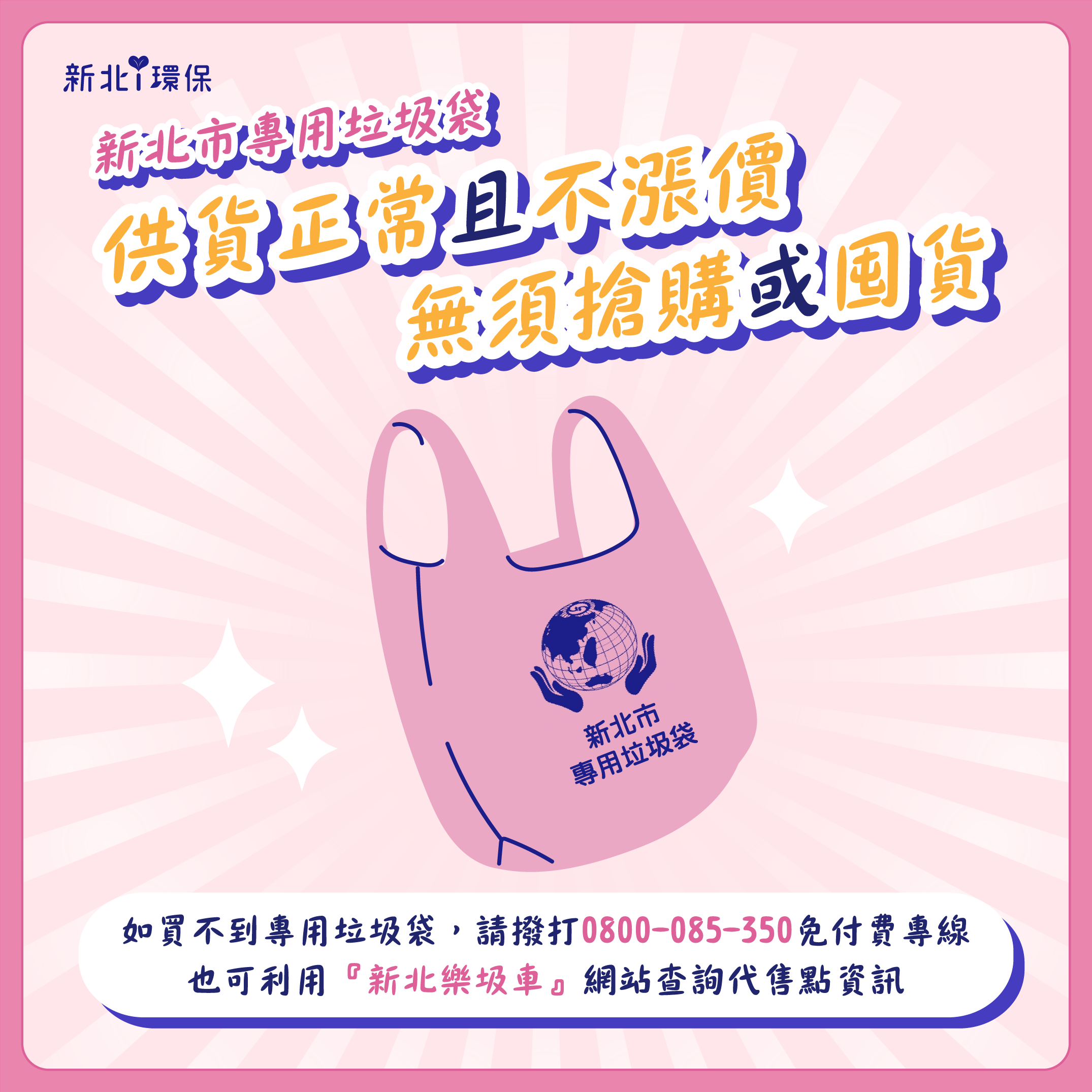 新北市專用垃圾袋供貨正常且不漲價無須搶購或囤貨