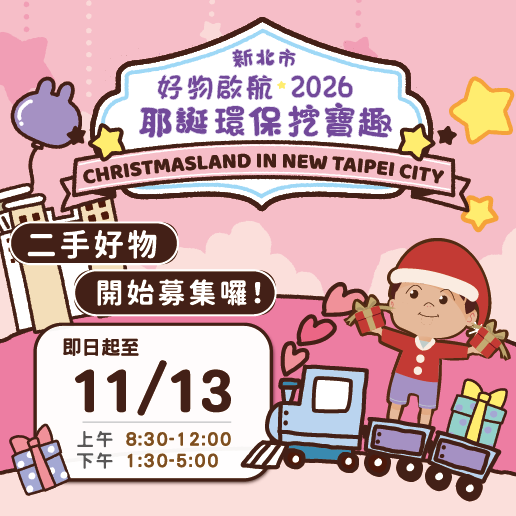 2026耶誕環保挖寶趣-二手好物募集活動資訊
