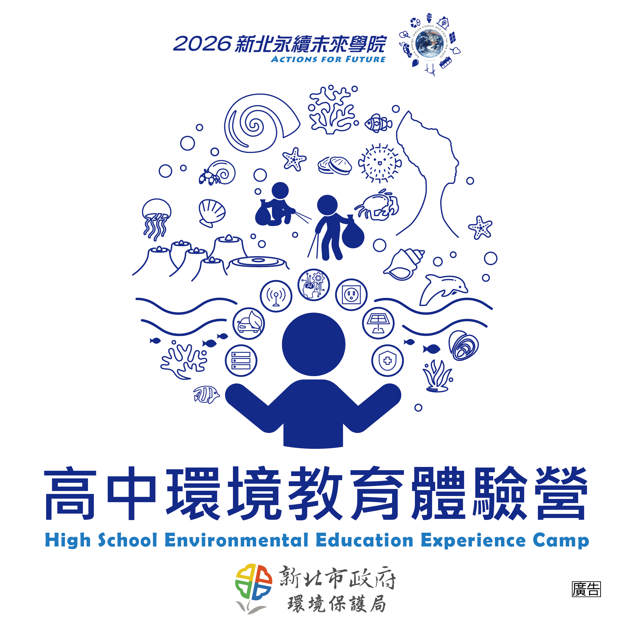 2026新北永續未來學院(高中營)