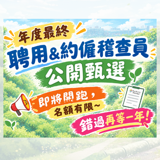 「年度最終聘用&約僱人員(稽查組)公開甄選」即將開跑~