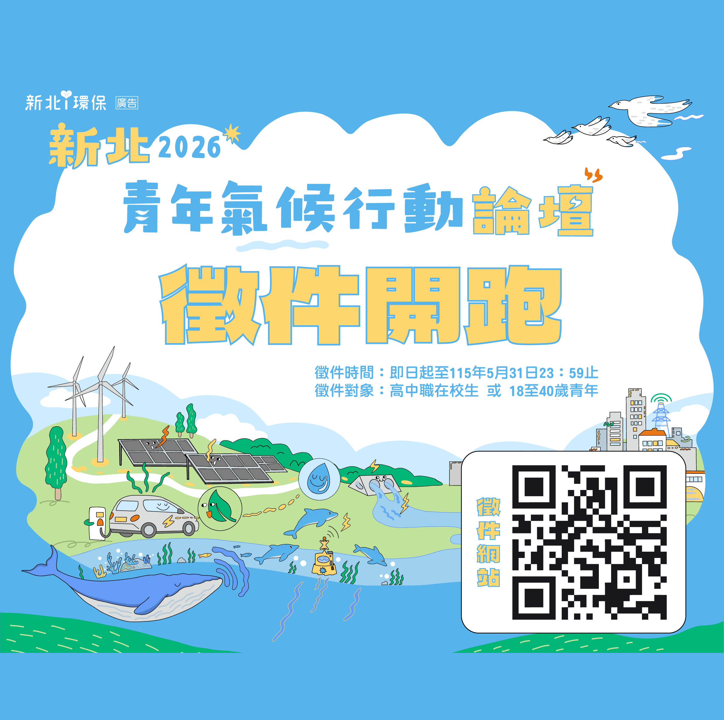 新北2026青年氣候行動徵件起跑！