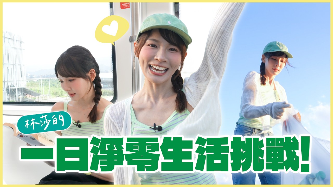 跟著林莎一起，挑戰一日淨零生活！