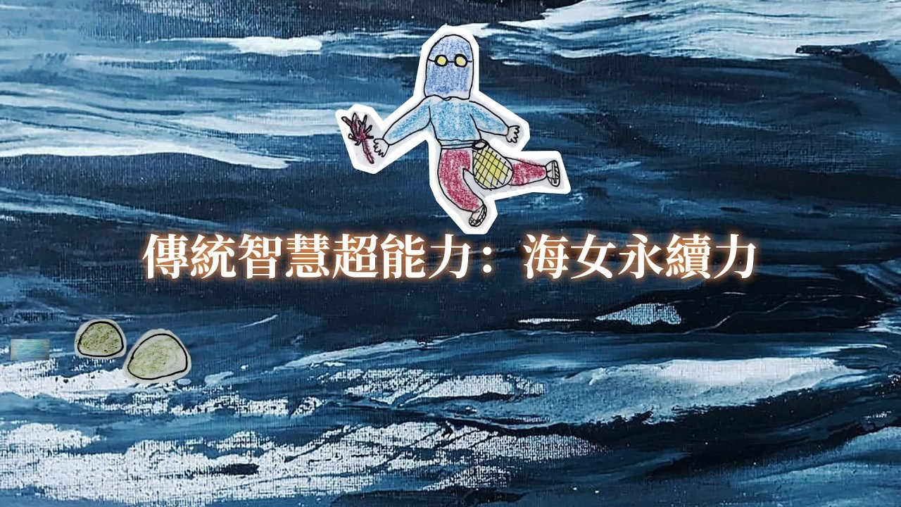 【佳作】EROP《守護海洋的力量》