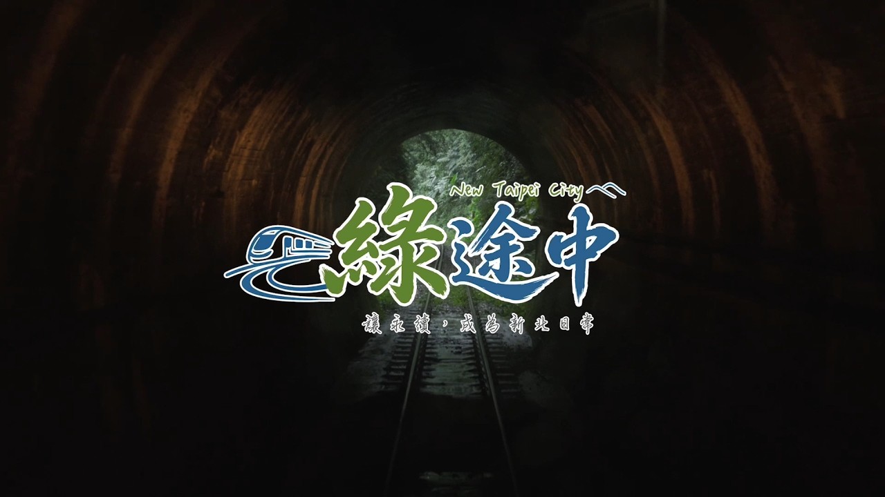 【佳作】響生活《綠途中》