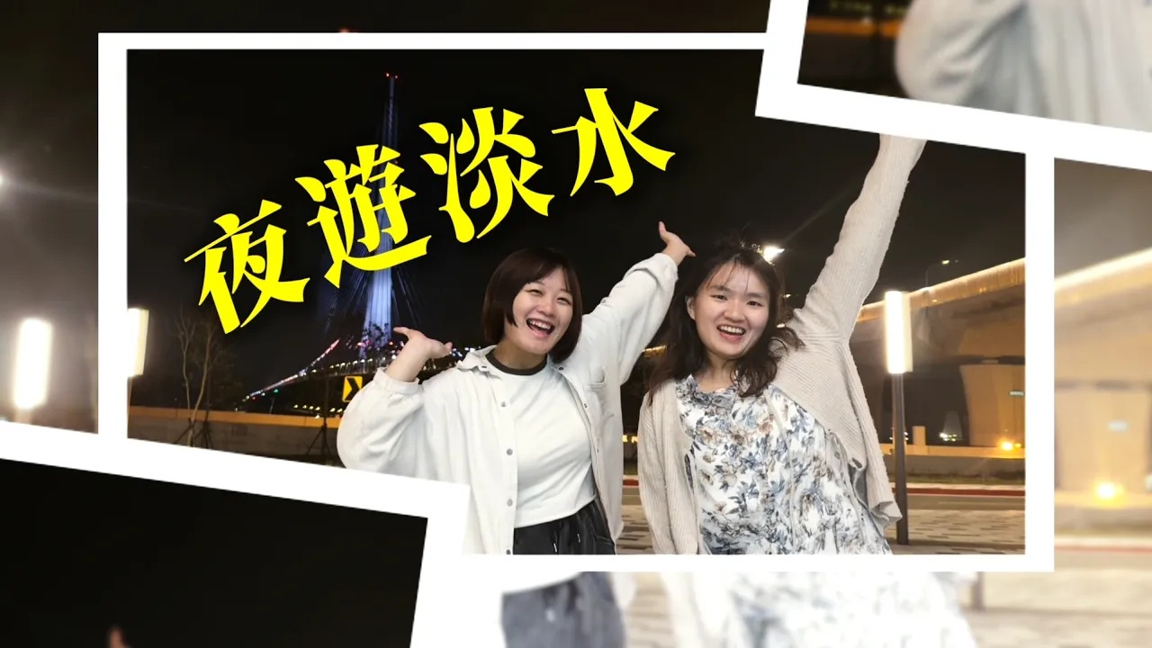 【佳作】顏石《歐夜淡水低碳行》