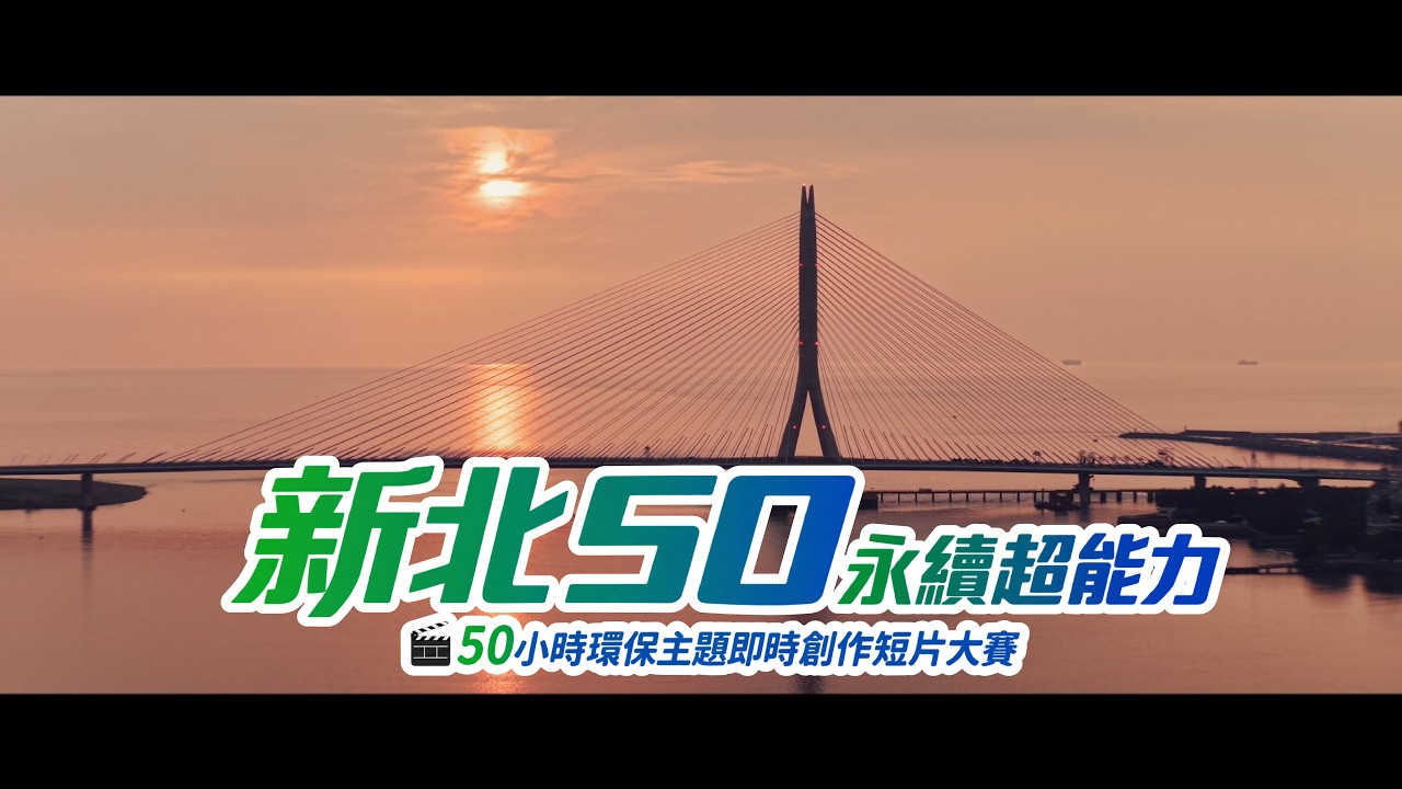 50小時，拍出新北的永續模樣🎬