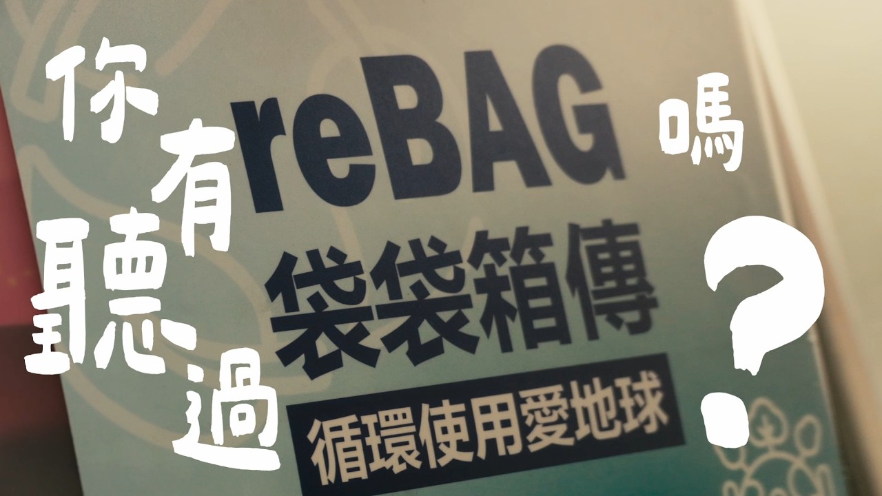 【首獎】睡醒再剪《袋袋箱傳》