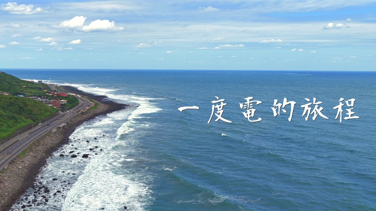 【二獎】碳治建盟郎《一度電的旅程》