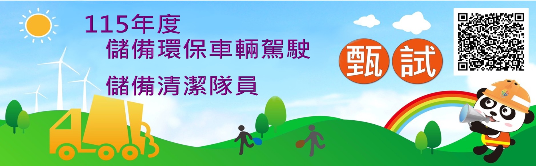 新北市政府環境保護局115年度儲備環保車輛駕駛暨儲備清潔隊員甄試
