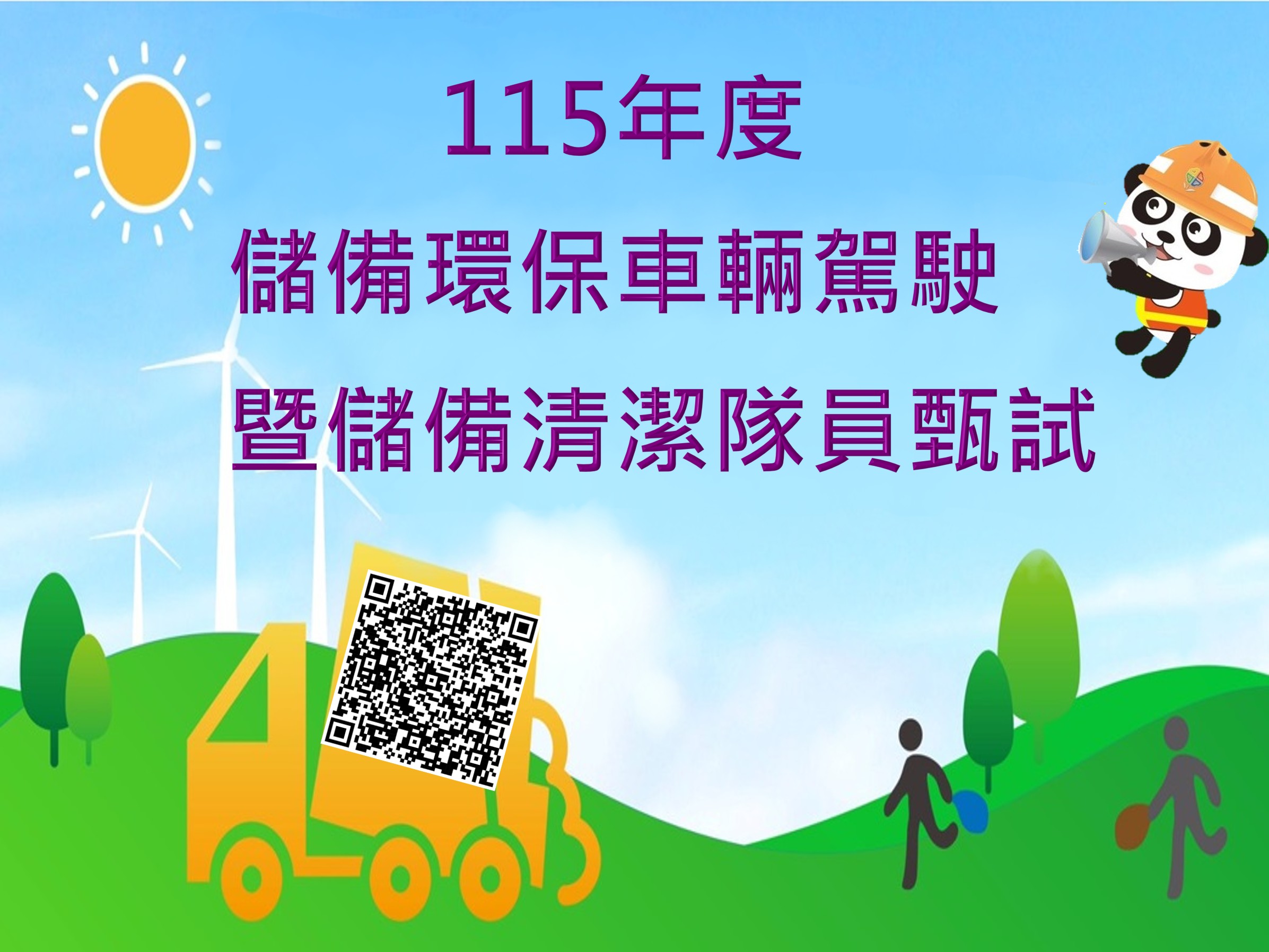 新北市政府環境保護局115年度儲備環保車輛駕駛暨儲備清潔隊員甄試