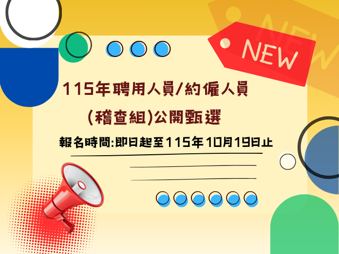 新北市政府環境保護局115年聘用人員/約僱人員(稽查組)公開甄選