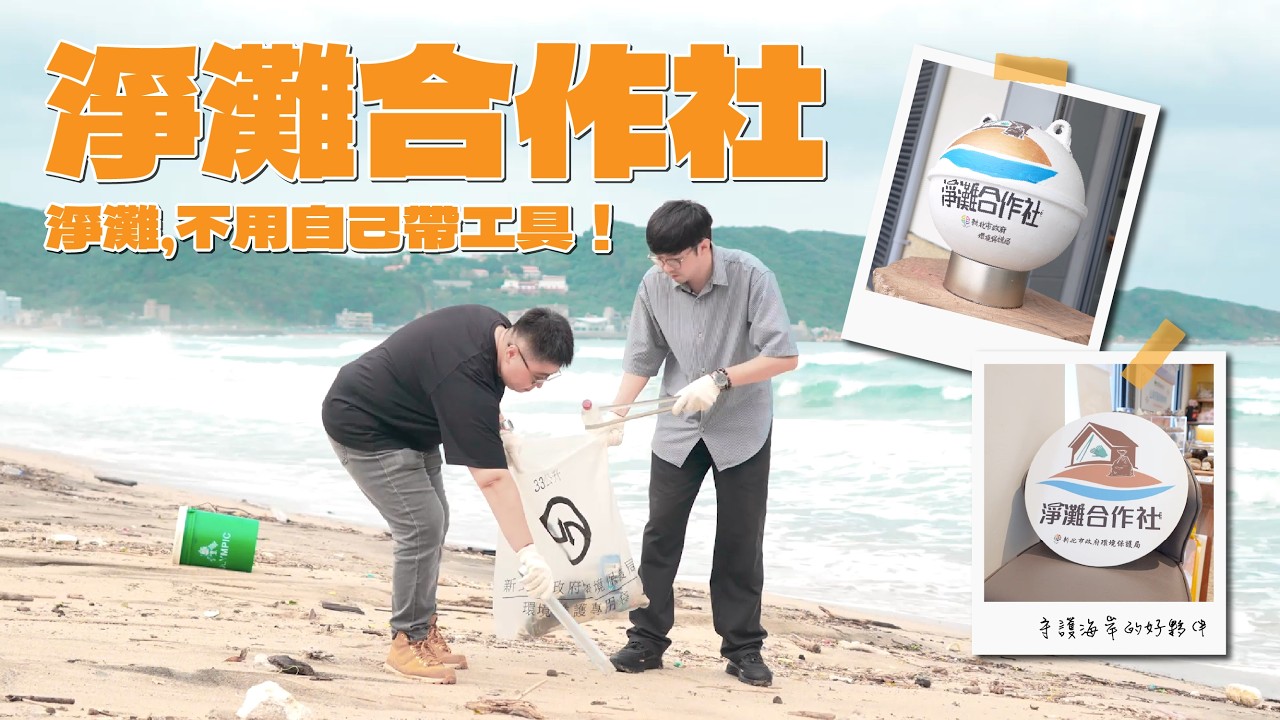 想淨灘，不用自己帶工具！新北「淨灘合作社」一起守護海岸
