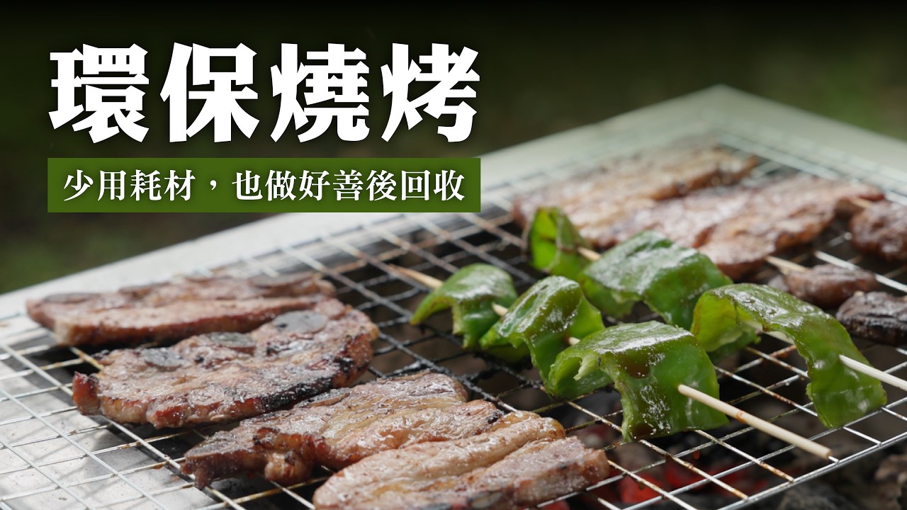 環保燒烤｜少用耗材，也做好善後回收