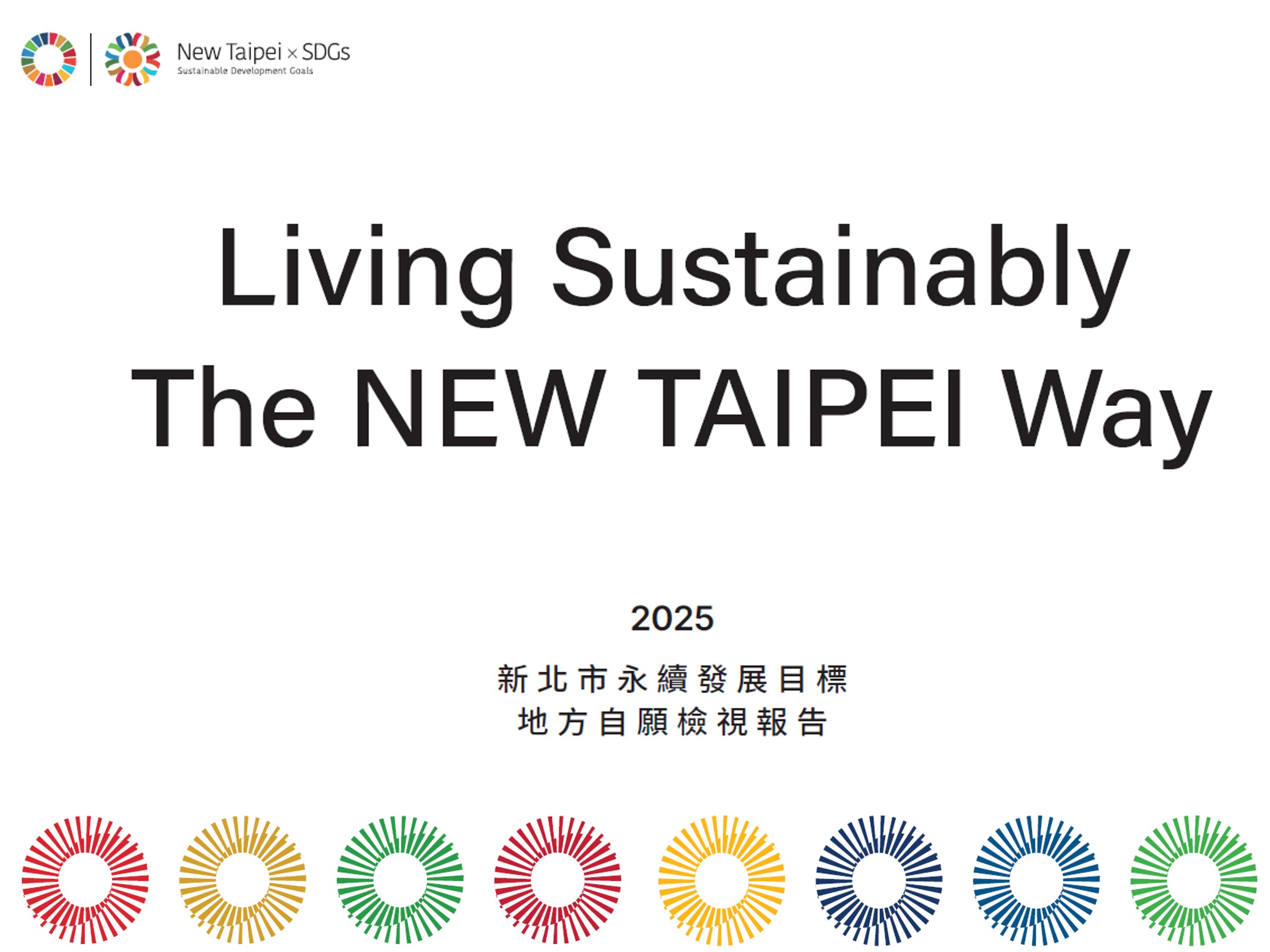 新北市自願檢視報告