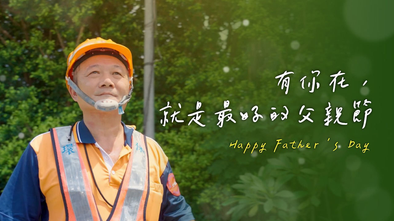 你一直都是我最好的禮物｜2026父親節快樂