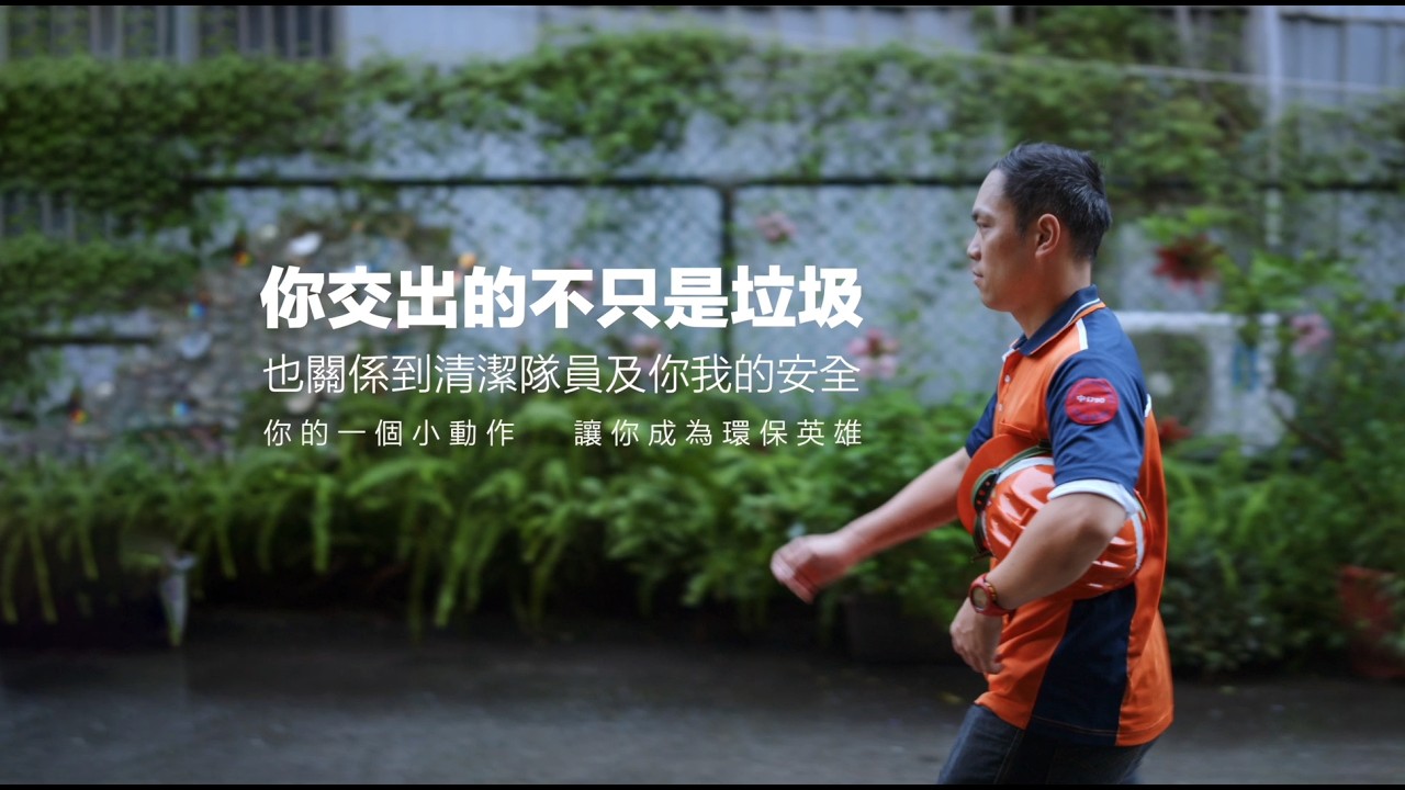 你交出的不只是垃圾，更是你我與清潔隊員的安全