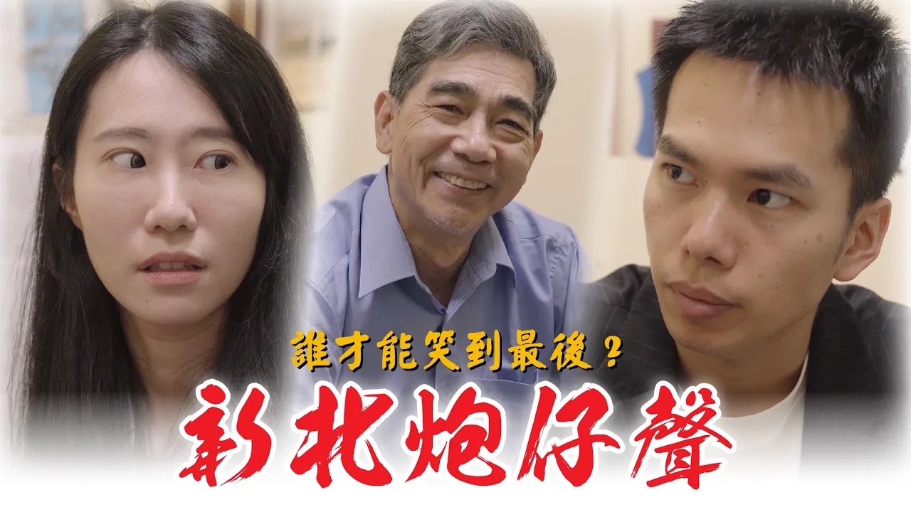 親姊為爭產竟逼弟當場下跪？！【新北炮仔聲】驚爆內幕：背後原因太荒謬！