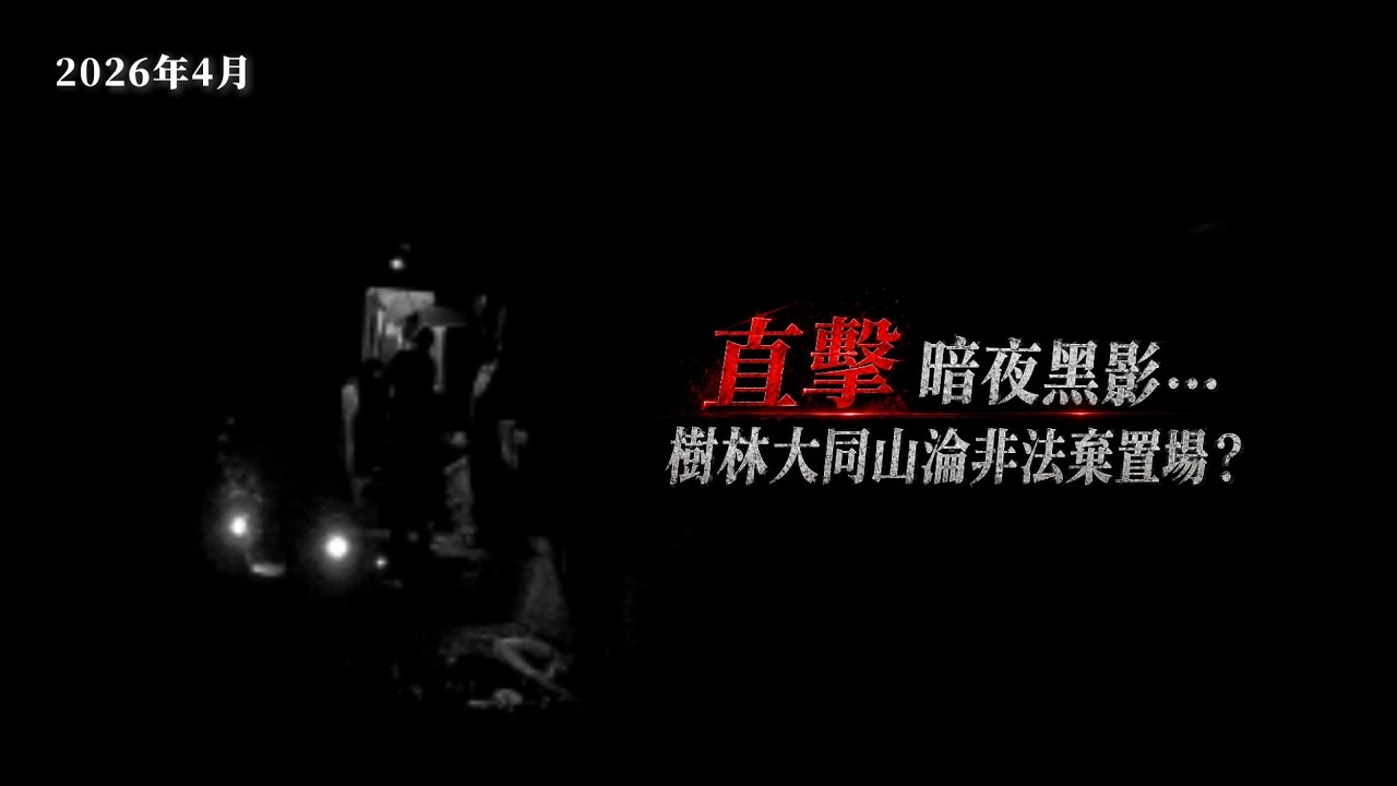 深夜偷倒廢棄物？環警聯手逮到了！🚨