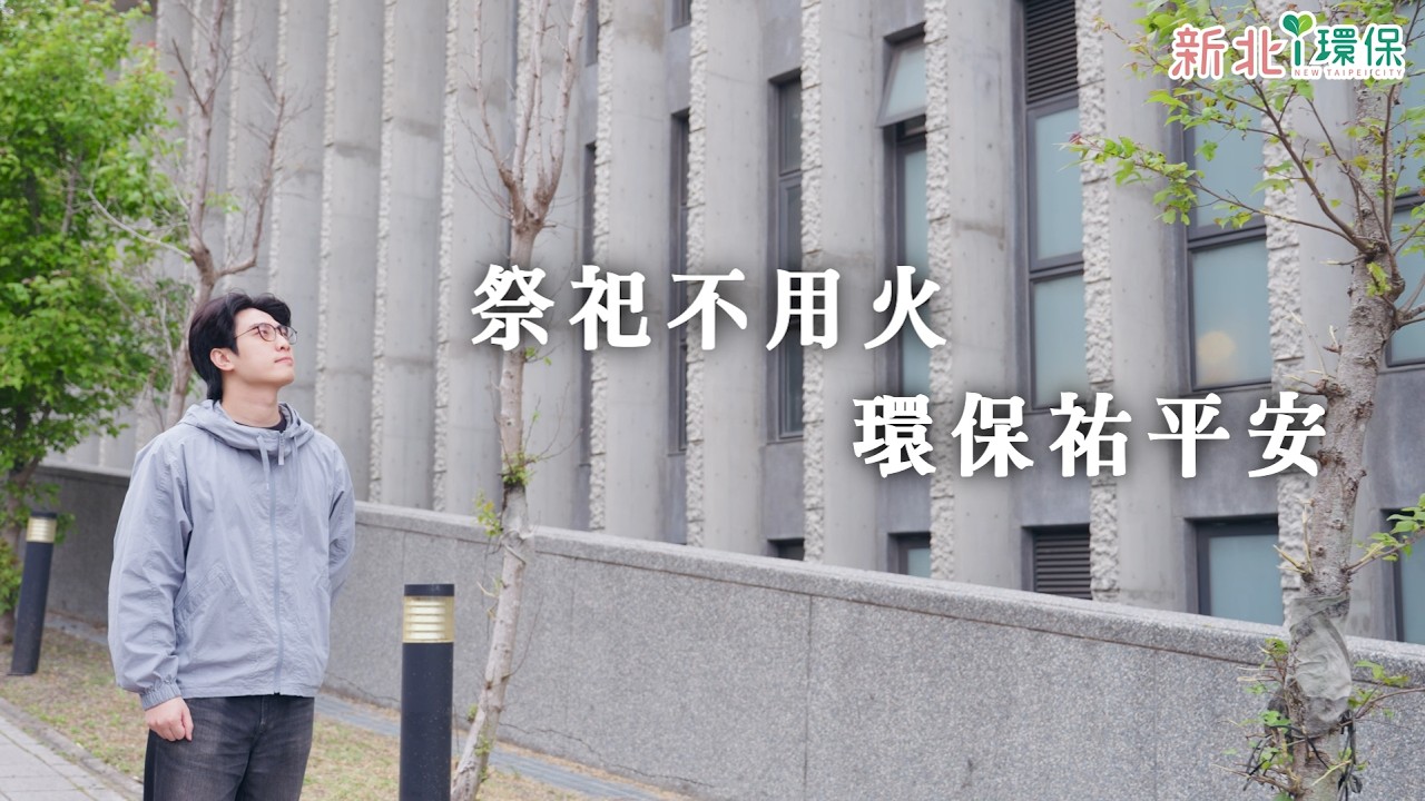 清明祭祖｜祭祀不用火，環保祐平安