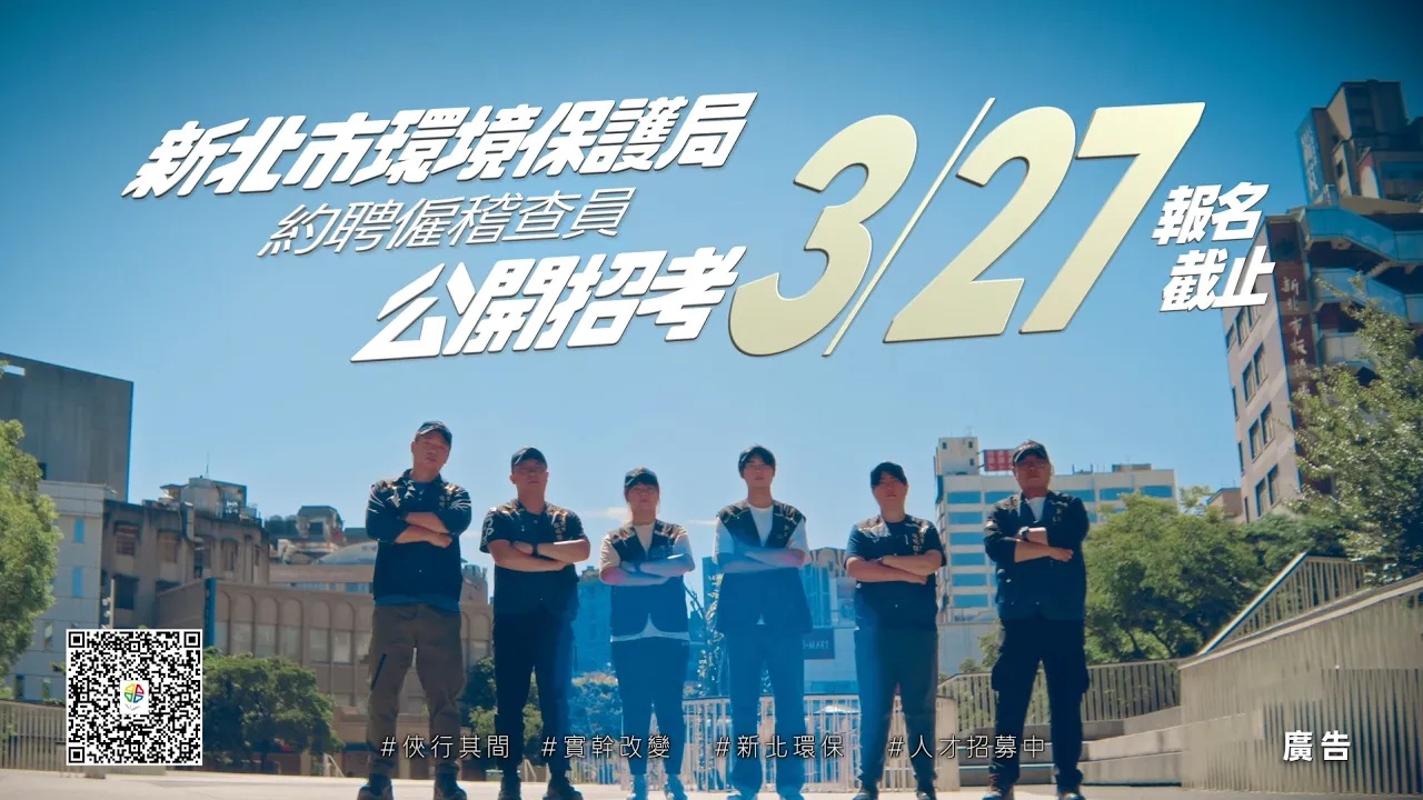 115年度新北市環保局稽查員公開招募倒數 4 天！