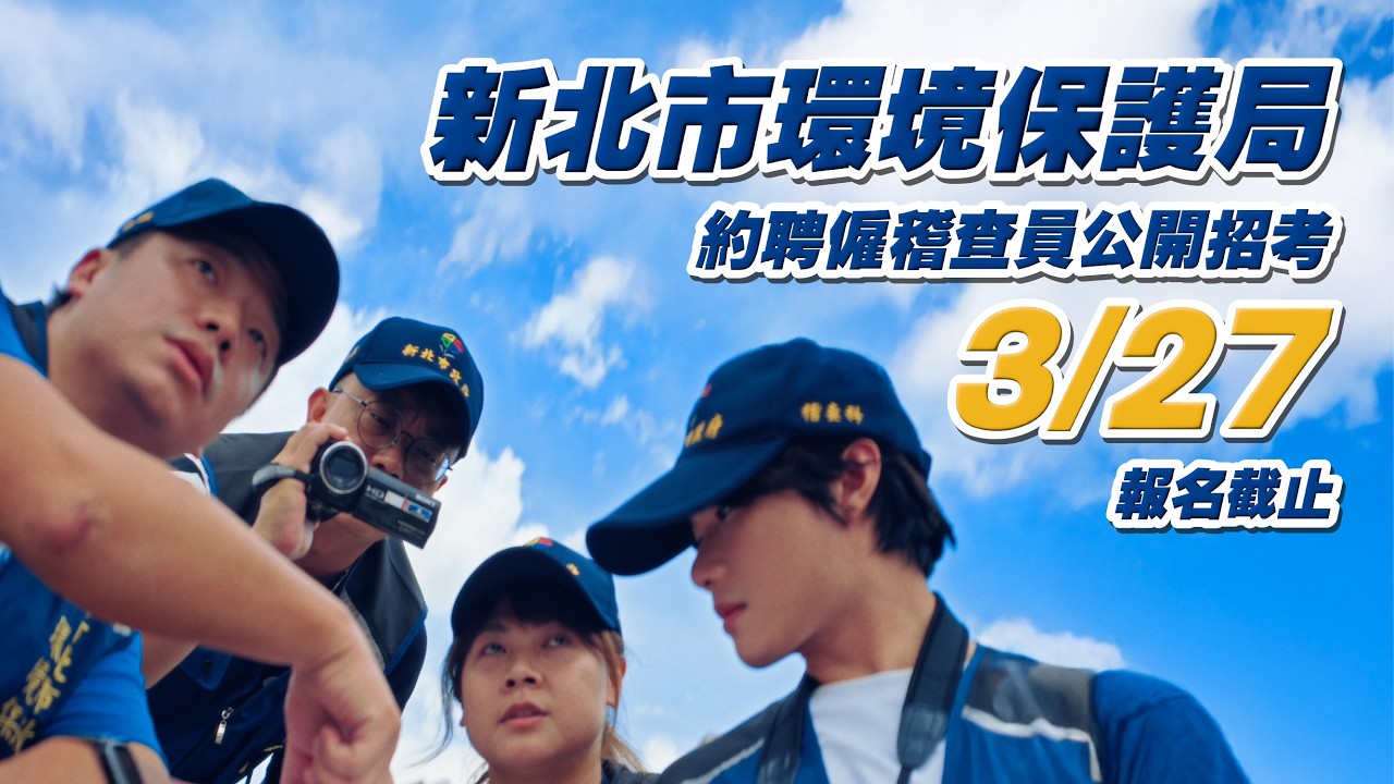 【薪資最高達4萬5！新北環保稽查員熱烈招考中🔍】