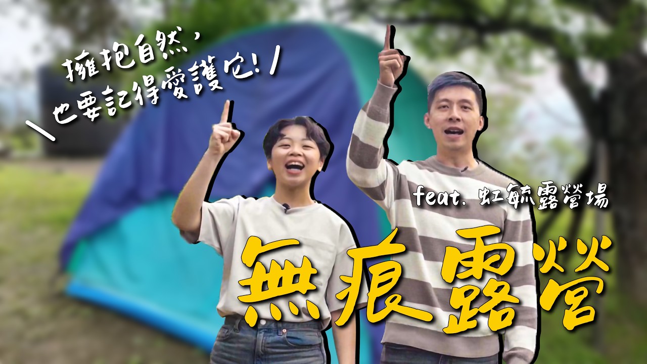 無痕露營，擁抱自然的同時也要記得愛護它！