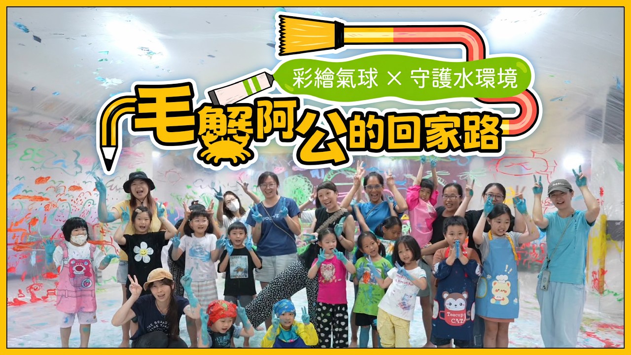 毛蟹阿公的回家路 🦀 一起畫出碧潭生態世界