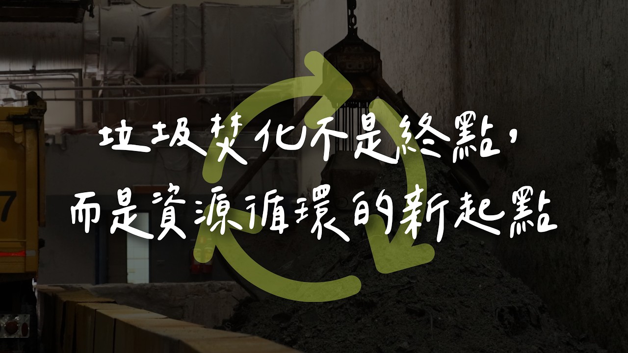 垃圾燒完，真的就消失了嗎？