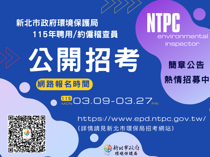 「新北市政府環境保護局 115年聘用人員/約僱人員公開招考」開始囉~
